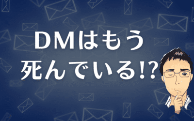 DM（ダイレクトメール）はもう死んでいる！？