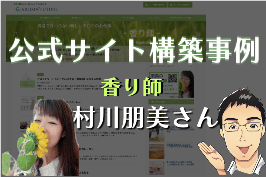 Aroma future代表の村川朋美さんの公式サイト