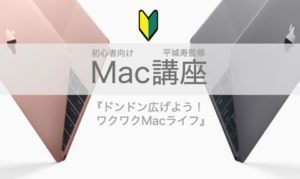 平城寿：Mac講座