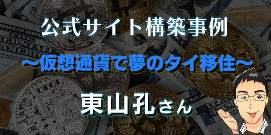 仮想通貨で夢のタイ移住　東山孔さんの公式サイト